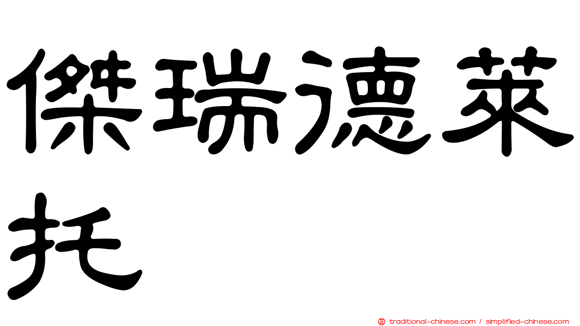 傑瑞德萊托 